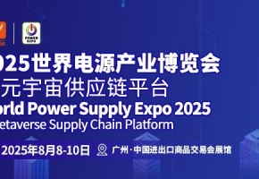 “电”启产业新势能,智聚绿色未来 | 2025世界电源产业博览会蓄势待发