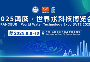 数智水务，慧聚未来 | 2025鸿威・世界水科技博览会8月8-10日广州举办