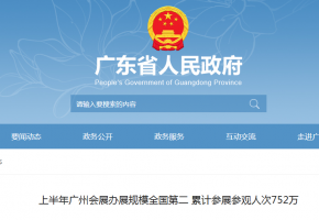 上半年广州会展办展规模全国第二 累计参展参观人次752万