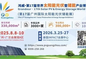第 17 届世界太阳能光伏暨储能产业博览会五大亮点抢先看！