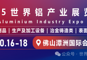 首发佛山，链接全球：2025世界铝产业展引领工业新材料革命