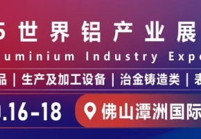 2025世界铝产业展览会即将盛大启幕 引领铝业新征程​