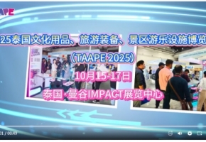 鸿威国际会展集团TAAPE2025及世界文旅产业博览会全球巡展入选国家计划