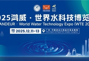 凝聚全球智慧，共启水业未来——2025鸿威・世界水科技博览会12月11日广州盛大开幕