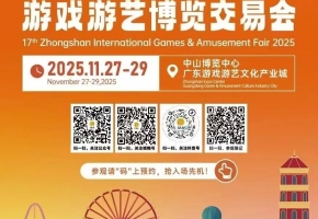 2025第17届中山国际游戏游艺博览交易会11月27日-29日举办