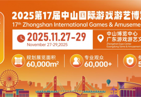 500+企业，60000㎡盛会！2025中山游博会搭建游戏游艺“世界会客厅”
