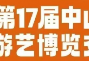 聚焦中山！第17届游博会11.27盛大启幕，吸引100+媒体聚焦