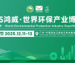 100+媒体预热造势！2025鸿威・世界环保产业博览会12月11..
