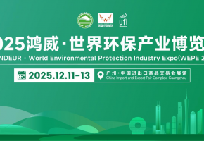100+媒体预热造势！2025鸿威・世界环保产业博览会12月11日C位启幕