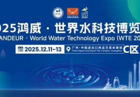 480亿美元市场沸腾！2025鸿威世界水科技展12月11日广州启幕，AI膜技术领跑全球