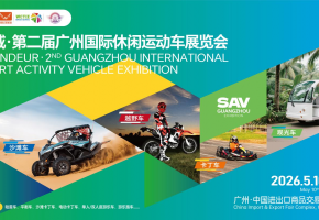 2026鸿威·广州国际休闲运动车展览会5月10-12日广交会展馆举办