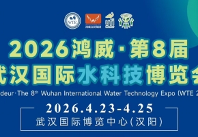 智汇江城，水启未来——2026鸿威・第8届武汉国际水科技博览会4月23日开幕！