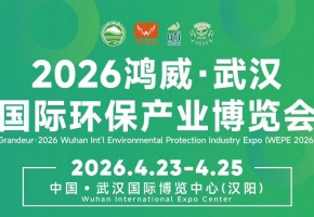 定档4月23-25日！2026鸿威•武汉国际环保产业博览会盛大启航