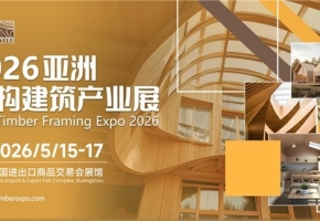 60国关注的木构建筑盛会！2026年5月15日—17日亚洲木构建筑产业展将于广州盛大启幕！