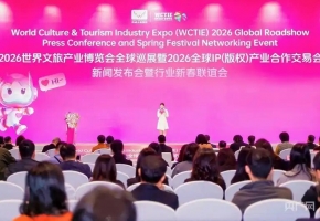 2026世界文旅产业博览会启幕在即 赋能全球文旅高质量发展