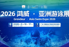 2026亚洲游泳展5月广州启幕 引领全球泳装产业新变革