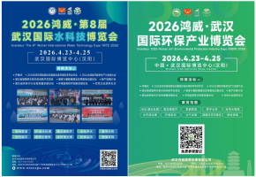 链接水科技前沿 赋能中部水业发展 2026鸿威武汉水科技与环保双展4月启幕