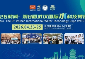 2026第8届武汉国际水科技博览会4月23日开幕 打造一站式水业商贸平台