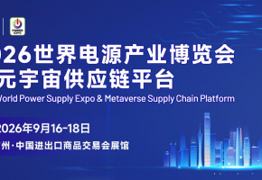 迎接电源产业黄金发展期，把握万亿市场新机遇 | 2026世界电源产业博览会蓄势待发