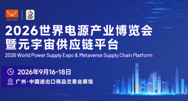 迎接电源产业黄金发展期，把握万亿市场新机遇 | 2026世界电源产业博览会蓄势待发