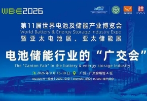 万亿电池赛道爆发！WBE2026世界电池及储能产业博览会9月盛大启幕