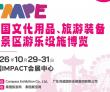 鸿威展・通全球 TAAPE 2026 泰国文旅游乐博览会10月曼..