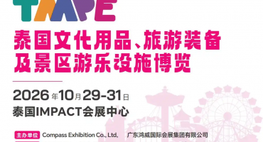 鸿威展・通全球 TAAPE 2026 泰国文旅游乐博览会10月曼谷启幕