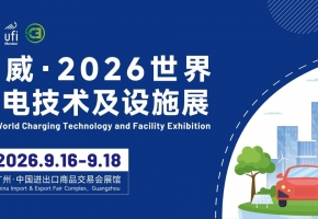 2026世界充电技术及设施展将于9月在广州琶洲启幕