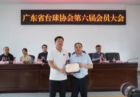 张毅图当选新一届广东省台球协会会长