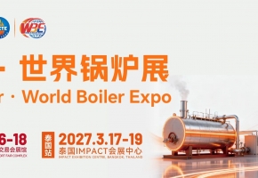 抢抓双碳转型机遇 2026世界锅炉展9月广州启幕 打造全球绿色热能商贸高地