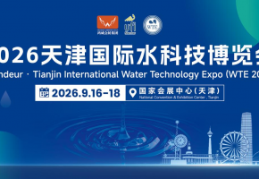 生态环境部出台园区污水治理新规！2026天津国际水科技博览会9月重磅启幕