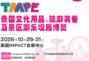 文旅“下南洋”拓局东盟！第六届泰国 TAAPE 2026曼谷10月启幕，精准撬动东南亚万亿文旅市场