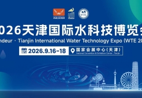 直击水务高能耗行业痛点 前沿低碳治水技术集结2026天津国际水科技博览会