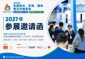 布局东南亚风口，ARHC 2027 曼谷开展，直击制冷、空调、通风及洁净室市场新增量
