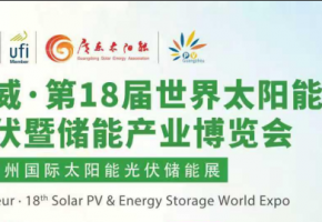 政策东风赋能光储产业 第18届世界太阳能光伏暨储能产业博览会9月广州启幕