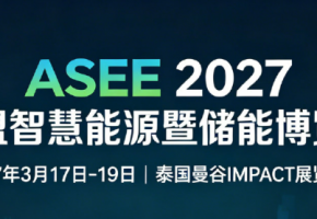 东南亚新能源需求持续走高 ASEE 2027东盟智慧能源暨储能博览会定档曼谷