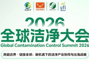 跨越边界・链接全球｜2026全球洁净大会9月广州盛大启幕