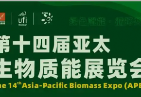 生物质能成为我国绿色燃料体系重要基石 第十四届亚太生物质能展9月广州启幕
