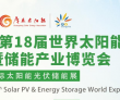 第18届世界太阳能光伏暨储能产业博览会将于9月16日启幕  助力..