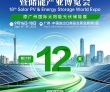 倒计时12天！第18届世界太阳能光伏暨储能产业博览会9月16日广..