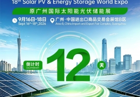 倒计时12天！第18届世界太阳能光伏暨储能产业博览会9月16日广州启幕