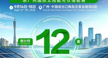 倒计时12天！第18届世界太阳能光伏暨储能产业博览会9月16日广州启幕