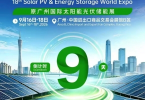 全链覆盖光伏、储能、光储充！第18届世界太阳能光伏暨储能产业博览会9月16日在广州开幕