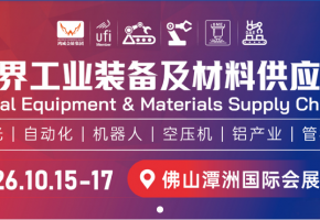 倒计时5天！2026世界工业装备及材料供应链博览会将于佛山潭洲启幕