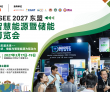 ASEE 2027东盟智慧能源暨储能博览会，邀您共拓东盟能源新机..