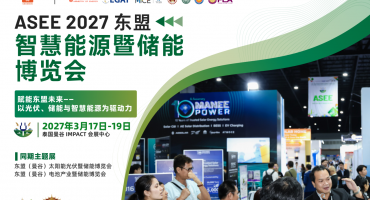 ASEE 2027东盟智慧能源暨储能博览会，邀您共拓东盟能源新机遇