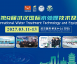 聚焦水处理全产业链，2027第9届武汉国际水处理技术及设备展3月..
