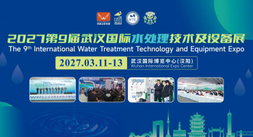 聚焦水处理全产业链，2027第9届武汉国际水处理技术及设备展3月11日启幕