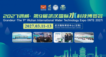 智汇江城，水启新篇 | 2027鸿威•第9届武汉国际水科技博览会3月11日启幕