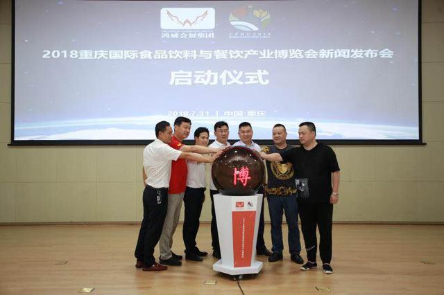 2018重庆国际食品饮料与餐饮产业博览会新闻发布会在渝召开